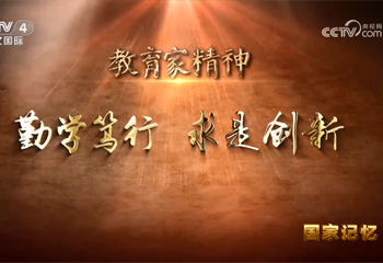 教育家精神 勤學篤行 求是創(chuàng)新