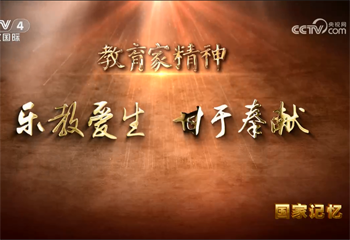 教育家精神 樂教愛生 甘于奉獻