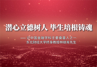 潛心立德樹人 畢生培根鑄魂