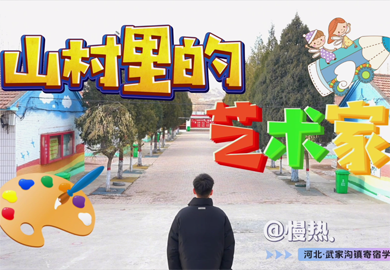 山村里的藝術家