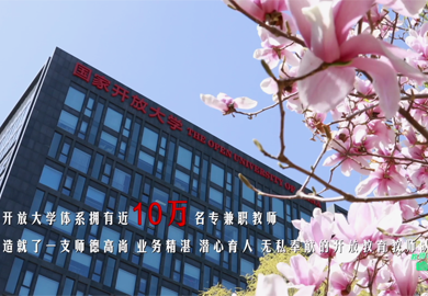 國家開放大學辦學體系教師風采