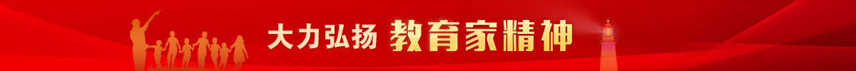 大力弘揚教育家精神