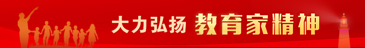 大力弘揚教育家精神