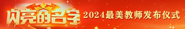 閃亮的名字2024最美教師發(fā)布儀式