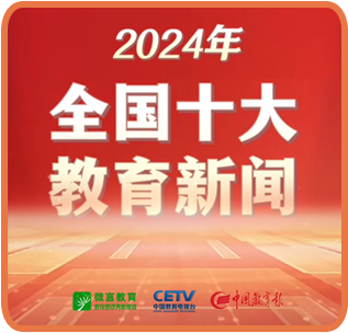 2024年全國十大教育新聞揭曉