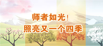 師者如光！照亮又一個四季
