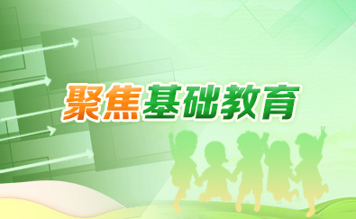 聚焦基礎(chǔ)教育