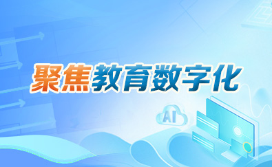 聚焦教育數(shù)字化