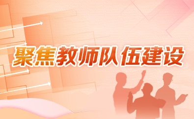聚焦教師隊伍建設(shè)