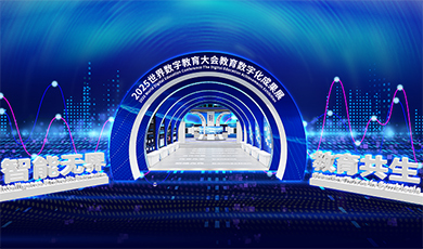 2025世界數(shù)字教育大會教育數(shù)字化成果展【線上展覽】