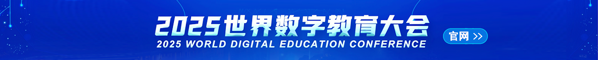 2025年世界數(shù)字教育大會官方網(wǎng)址
