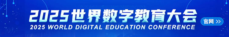 2025年世界數(shù)字教育大會官方網(wǎng)址