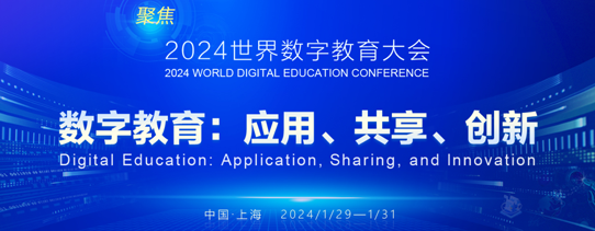 2024年世界數(shù)字教育大會