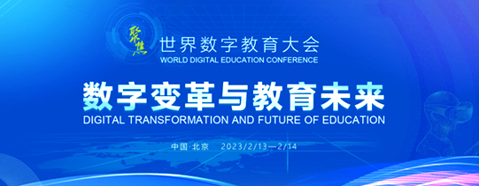 2023年世界數(shù)字教育大會