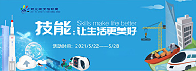 2021年職業(yè)教育活動(dòng)周