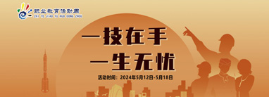 2024年職業(yè)教育活動(dòng)周