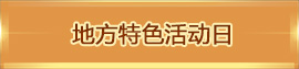地方特色活動(dòng)日