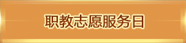 職教志愿服務(wù)日