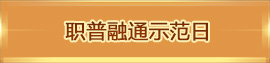職普融通示范日