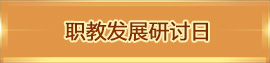 職教發(fā)展研討日