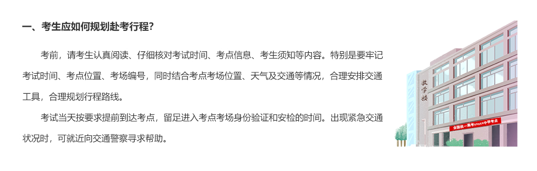 一、考生應如何規(guī)劃赴考行程？