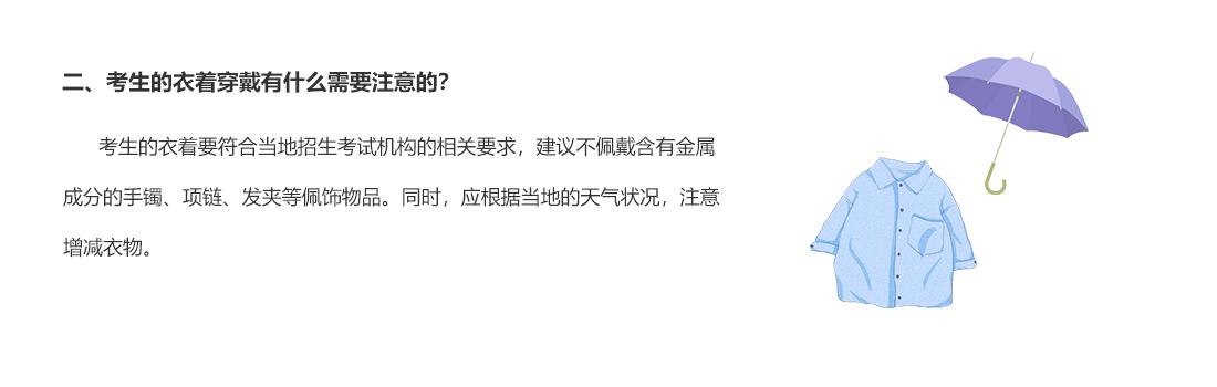 二、考生的衣著穿戴有什么需要注意的？