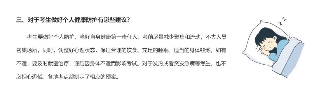 三、對于考生做好個人健康防護有哪些建議？