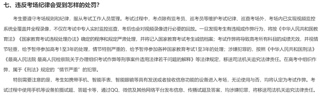 七、違反考場紀律會受到怎樣的處罰？
