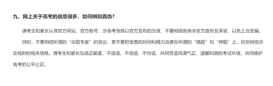 九、網(wǎng)上關于高考的信息很多，如何辨別真?zhèn)危? /><img class=