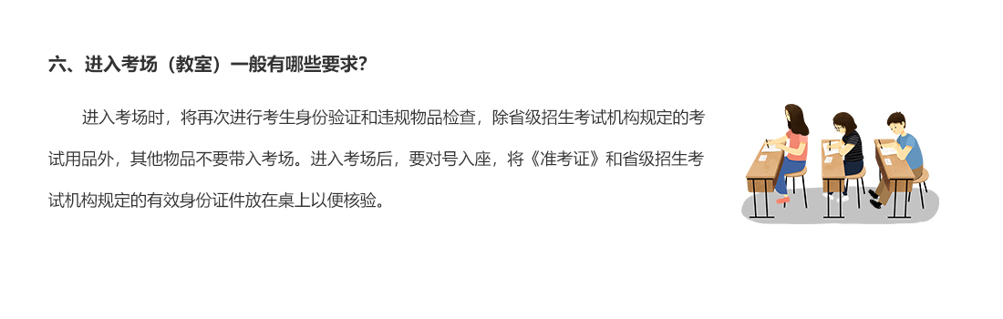 六、進入考場（教室）一般有哪些要求？