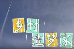 鄉(xiāng)村造夢(mèng)家