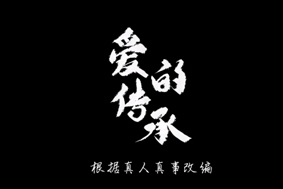 愛(ài)的傳承