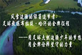 風(fēng)雪邊疆的綠茵造夢(mèng)者