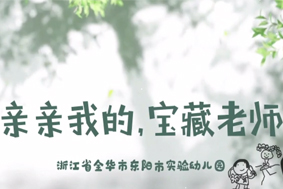 親親我的，寶藏老師