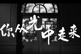 你從光中走來(lái)