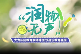 潤(rùn)物無(wú)聲：堅(jiān)守與傳承