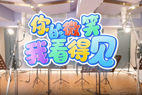 你的微笑我看得見(jiàn)