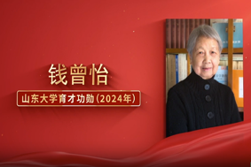 錢(qián)曾怡：言為心聲 師者仁心