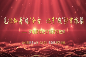 見(jiàn)微知著“曉”今古，地質(zhì)“樵”歌育棟梁