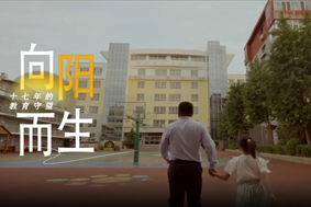 向陽(yáng)而生——十七年的教育守望