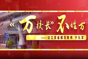 “萬(wàn)校長(zhǎng)”不姓萬(wàn)