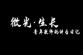 微光·生長(zhǎng)—青年教師的講臺(tái)日記