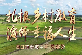 扎根鄉(xiāng)村教育，演繹幸福人生