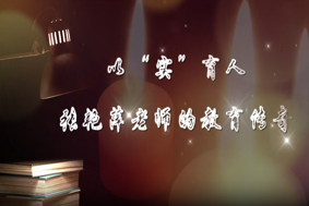 以“實(shí)”育人