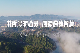 書(shū)香浸潤(rùn)心靈  閱讀啟迪智慧