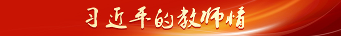 習(xí)近平的教師情