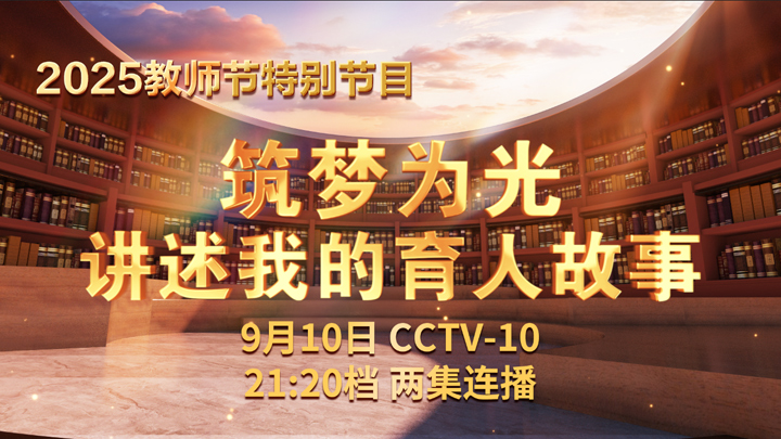 《筑夢(mèng)為光 講述我的育人故事》 第1集