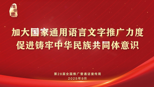 第28屆全國(guó)推廣普通話宣傳周公益宣傳片