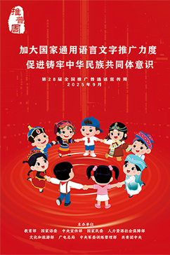 第28屆全國(guó)推廣普通話宣傳周海報(bào)1