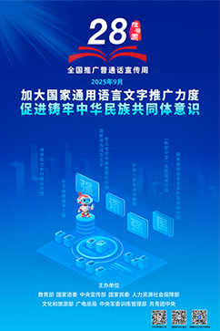 第28屆全國(guó)推廣普通話宣傳周海報(bào)2